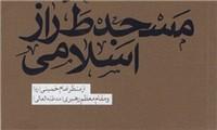 انتشار کتاب مسجد طراز اسلامی+ دانلود