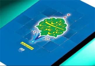 انتشار کتاب «مبانی علوم انسانی اسلامی»