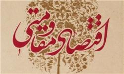 کتاب «اقتصاد مقاومتی» منتشر شد