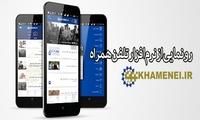 نرم‌افزار تلفن‌همراه KHAMENEI.IR رونمایی شد