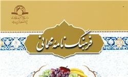 «فرهنگ‌نامه مهمانی» آیت‌الله ری‌شهری منتشر شد