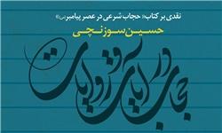 کتابی در پاسخ به شبهات حجاب