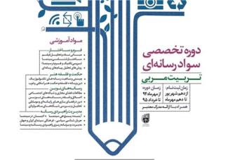 برگزراي دروه تخصصی سواد رسانه‌ای