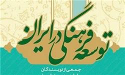 كتاب «توسعه فرهنگی در ایران» منتشر شد