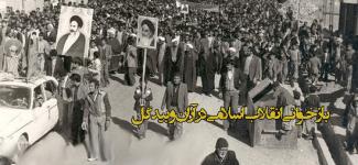 بازخوانی حوادث انقلاب اسلامي در آران وبيدگل