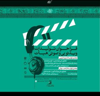 نخستین فراخوان تولیدات ویدیویی و صوتی هیأت منتشر شد