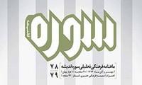 انتشار مجله‌ فرهنگی‌تحلیلی سوره‌‌اندیشه