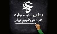 آمادگی «عمار»ی‌ها برای اکران‌های مردمی