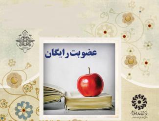 عضویت رایگان در کتابخانه ‌های عمومی آران و بیدگل