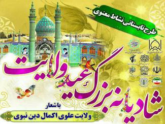 برنامه های شادیانه بزرگ عید ولایت