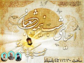 احیای شب نیمه شعبان