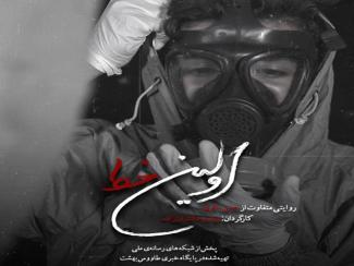 مستند«اولین خط» تولید شد