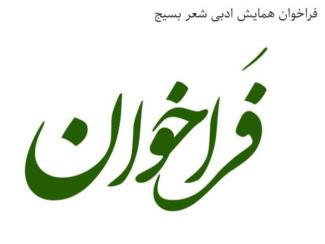 فراخوان همایش ادبی شعر بسیج