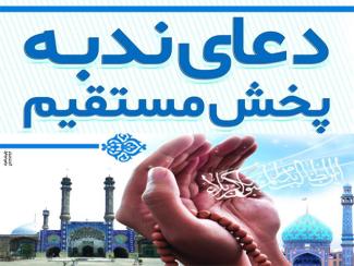 پخش مستقیم دعای روح بخش ندبه از شبکه اول سیما