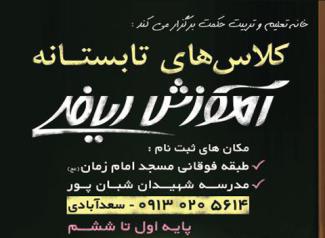 کلاس های تابستانی آموزش ریاضی