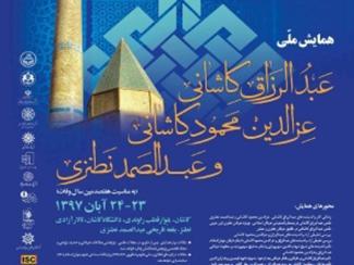 آخرین فرصت ارسال مقاله به همایش ملی عبد الرزاق کاشانی