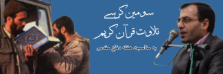 برگزاری سومین کرسی تلاوت قرآن كريم