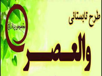 طرح تابستانی والعصر