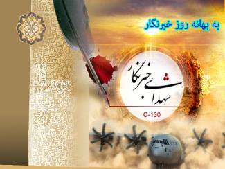 یادی از شهدای خبرنگار، خبرنگارانی که خبر را با خون خود مخابره کردند