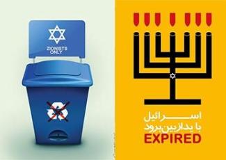 پوسترهایی برای «۲۵ سال آینده رژیم صهیونیستی»