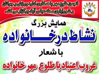 همایش بزرگ نشاط در خانواده