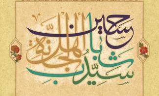 پوسترهای جديد ويژه اعیاد شعبانیه