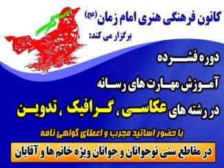 برگزاری اولین دوره آموزش مهارت های رسانه