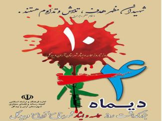 ۴ دی ماه بزرگداشت روز حماسه و ایثار شهرستان آران و بیدگل