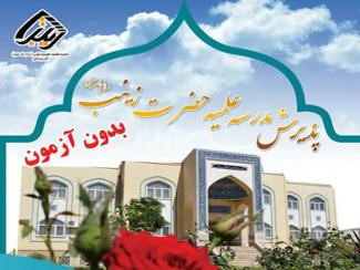 ثبت نام حوزه علمیه خواهران