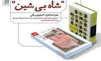 در مسابقه كتاب‌خوانی «شاه بی‌شین» شرکت کنید