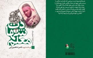 رونمايی از كتاب معلم شهادت در آران و بيدگل