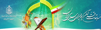 ميزبانی و برگزاری مسابقات قرآنی اوقاف