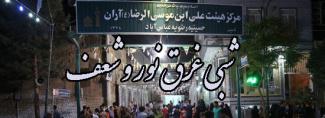 جشن بزرگ ميلاد امام رضا (ع) برگزار شد