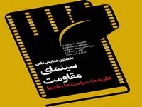نخستین همایش علمی "سینمای مقاومت" فراخوان شد
