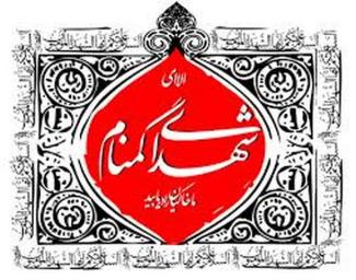 کاشان میزبان برگزاری یادواره شهدای گمنام