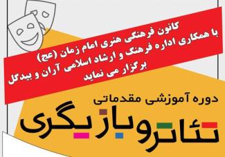 برگزاری دوره آموزشی تئاتر و بازیگری كانون