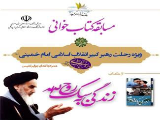 برگزاری مسابقه کتابخوانی«زندگی به سبک روح اله» در شهرستان آران و بیدگل