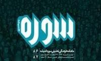 «سوره‌ اندیشه» با موضوع نقد منتشر شد
