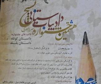 فراخوان هشتمين جشنواره ادبيات داستانی بسیج