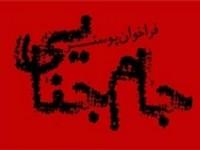 فراخوان طراحی پوستر «جام جنایی»