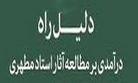 درآمدی بر مطالعه آثار استاد مطهری در «دلیل راه»
