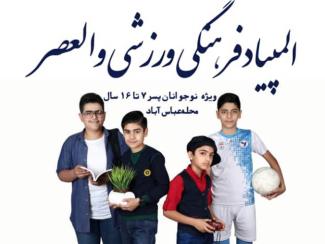 المپیاد فرهنگی ورزشی والعصر۹۹