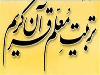 دوره «تربیت مربی قرآن مهد کودک و پیش‌دبستانی»