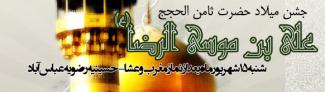 برگزاری جشن ميلاد امام رضا(ع)
