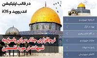 تولید نرم‌افزاری برای پاسخ به شبهات فلسطین