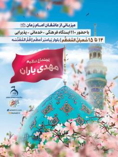 میزبانی از عاشقان امام منتظَر (علیه السلام)