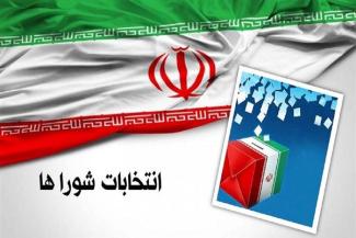 ثبت‌نام نهایی ۱۶۱ نفر از داوطلبان عضویت در ششمین دوره انتخابات شورای اسلامی شهرستان آران و بیدگل