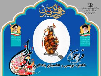 فراخوان خاطره نویسی و عکس های یادگاری "یاد یاران"