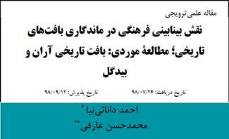 نقش بینابینی فرهنگی در ماندگاری بافت‌های تاریخی آران و بیدگل