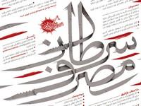 فراخوان مردمی پوستر"سرطان مصرف"